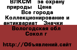 1.1) ВЛКСМ - за охрану природы › Цена ­ 590 - Все города Коллекционирование и антиквариат » Значки   . Вологодская обл.,Сокол г.